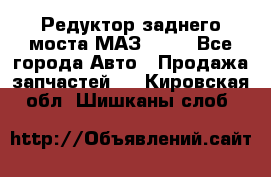 Редуктор заднего моста МАЗ 5551 - Все города Авто » Продажа запчастей   . Кировская обл.,Шишканы слоб.